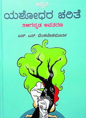ಜನ್ನನ ಯಶೋಧರ ಚರಿತೆ : ತಿಳಿಗನ್ನಡ ಅವತರಣ|Jannana Yashodhara Charite